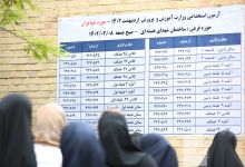 گزارش تصویری  آزمون استخدامي وزارت آموزش و پرورش